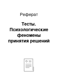 Реферат: Тесты. Психологические феномены принятия решений