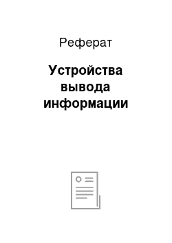 Реферат: Устройства вывода информации