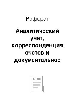 Реферат: Аналитический учет, корреспонденция счетов и документальное оформление операций по движению отдельных видов финансовых вложений