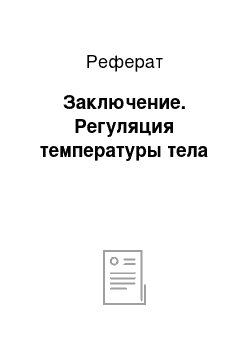 Реферат: Заключение. Регуляция температуры тела