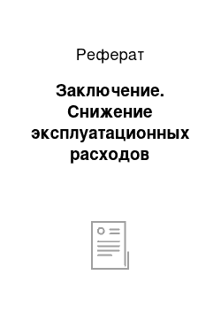 Реферат: Заключение. Снижение эксплуатационных расходов