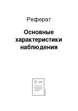 Реферат: Основные характеристики наблюдения