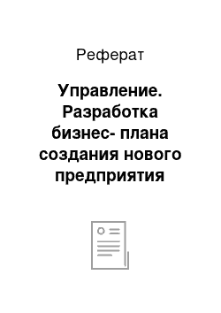 Реферат: Управление. Разработка бизнес-плана создания нового предприятия