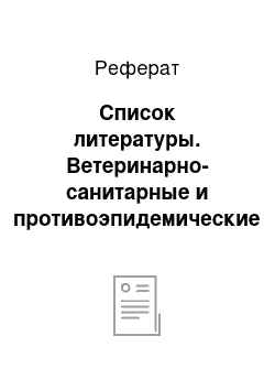 Реферат: Список литературы. Ветеринарно-санитарные и противоэпидемические мероприятия на предприятиях молочной промышленности