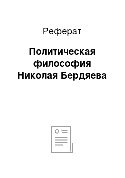 Реферат: Политическая философия Николая Бердяева