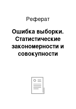 Реферат: Ошибка выборки. Статистические закономерности и совокупности