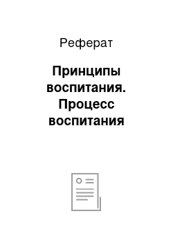 Реферат: Принципы воспитания. Процесс воспитания