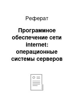 Реферат: Программное обеспечение сети internet: операционные системы серверов