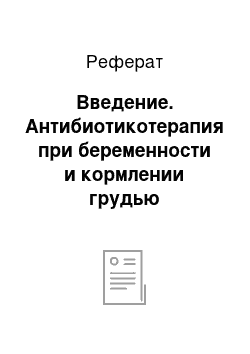 Реферат: Введение. Антибиотикотерапия при беременности и кормлении грудью