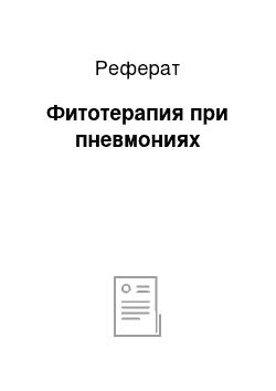 Реферат: Фитотерапия при пневмониях