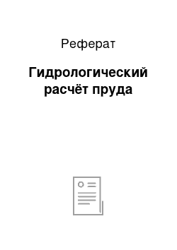 Реферат: Гидрологический расчёт пруда