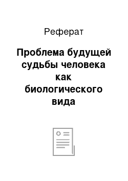 Реферат: Проблема будущей судьбы человека как биологического вида