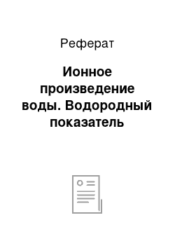 Реферат: Ионное произведение воды. Водородный показатель