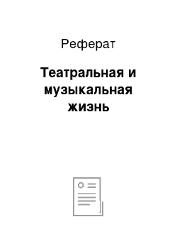 Реферат: Театральная и музыкальная жизнь