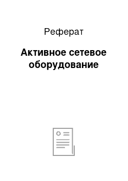 Реферат: Активное сетевое оборудование