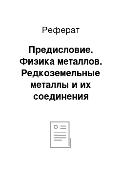 Реферат: Предисловие. Физика металлов. Редкоземельные металлы и их соединения