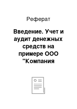 Реферат: Введение. Учет и аудит денежных средств на примере ООО "Компания "ЕвроСтройСервис"