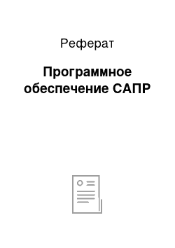 Реферат: Программное обеспечение САПР