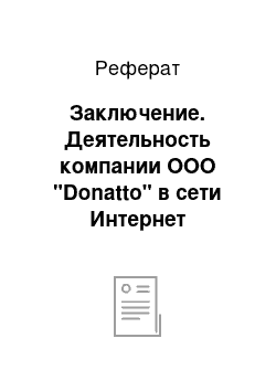 Реферат: Заключение. Деятельность компании ООО "Donatto" в сети Интернет