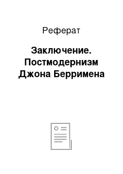 Реферат: Заключение. Постмодернизм Джона Берримена