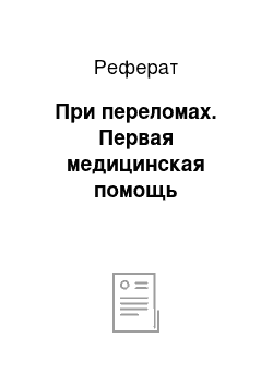 Реферат: При переломах. Первая медицинская помощь