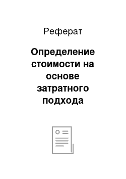 Реферат: Определение стоимости на основе затратного подхода