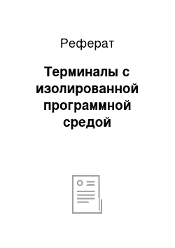 Реферат: Терминалы с изолированной программной средой