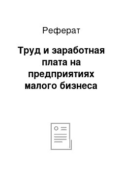 Реферат: Труд и заработная плата на предприятиях малого бизнеса