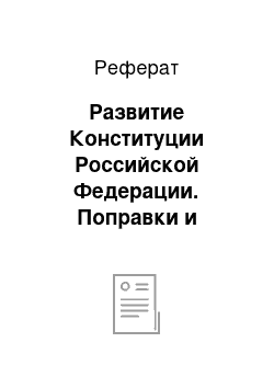 Реферат: Развитие Конституции Российской Федерации. Поправки и пересмотр Конституции Российской Федерации