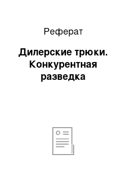 Реферат: Дилерские трюки. Конкурентная разведка