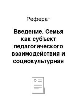 Реферат: Введение. Семья как субъект педагогического взаимодействия и социокультурная среда воспитания и развития личности