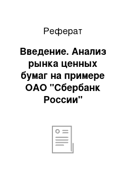 Реферат: Введение. Анализ рынка ценных бумаг на примере ОАО "Сбербанк России"