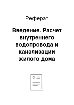 Реферат: Введение. Расчет внутреннего водопровода и канализации жилого дома