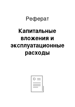 Реферат: Капитальные вложения и эксплуатационные расходы