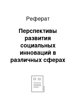 Реферат: Перспективы развития социальных инноваций в различных сферах общественной жизни