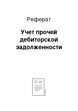 Реферат: Учет прочей дебиторской задолженности