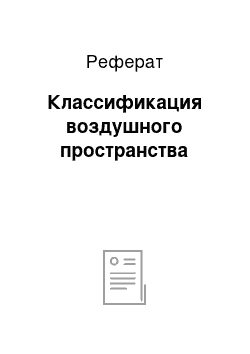 Реферат: Классификация воздушного пространства