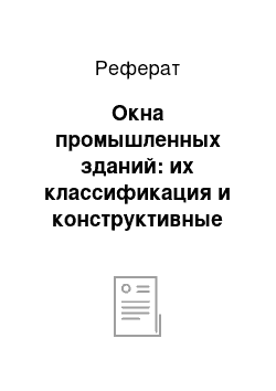 Реферат: Окна промышленных зданий: их классификация и конструктивные решения