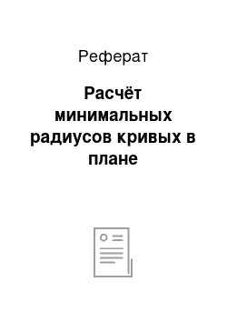 Реферат: Расчёт минимальных радиусов кривых в плане