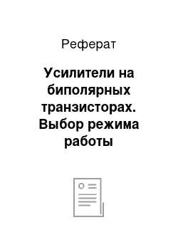 Реферат: Усилители на биполярных транзисторах. Выбор режима работы