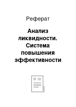 Реферат: Анализ ликвидности. Система повышения эффективности туристского бизнеса в Санкт-Петербурге на примере гостиницы "Ладога-Отель"