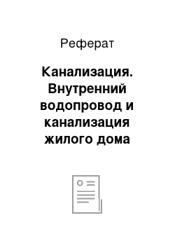 Реферат: Канализация. Внутренний водопровод и канализация жилого дома