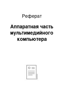 Реферат: Аппаратная часть мультимедийного компьютера