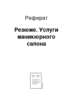 Реферат: Резюме. Услуги маникюрного салона