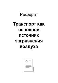 Реферат: Транспорт как основной источник загрязнения воздуха