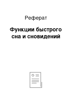 Реферат: Функции быстрого сна и сновидений