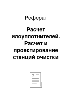 Реферат: Расчет илоуплотнителей. Расчет и проектирование станций очистки сточных вод