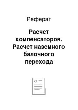 Реферат: Расчет компенсаторов. Расчет наземного балочного перехода трубопровода