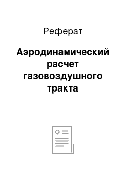 Реферат: Аэродинамический расчет газовоздушного тракта