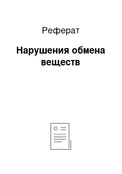 Реферат: Нарушения обмена веществ